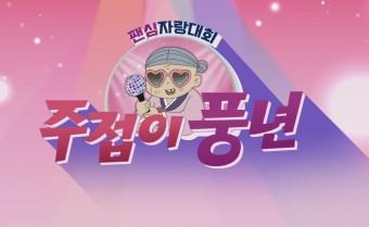주접이 풍년 KBS 신규 예능 임영웅 송가인 장민호 팬심 자랑 대회