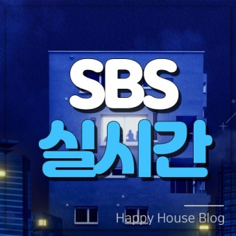 SBS 실시간 방송 라이브 보기