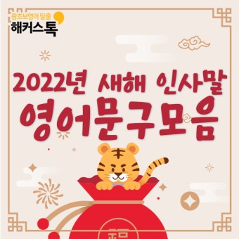 2022년 새해 인사말 신년인사 영어 문구 모음