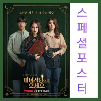 tvN 수목극 편성 '마녀식당으로 오세요' ,역대급 재오픈, 멜랑꼴리아후속,  마녀식당으로 오세요 인물관계도, (등장인물) ,2022년 1월5일첫방