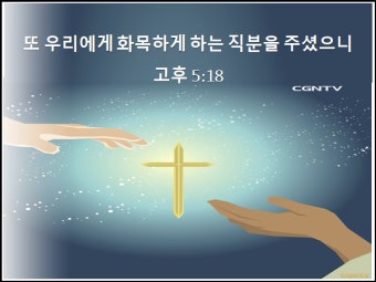 °íÈÄ 5:14~21 º¸¶ó »õ °ÍÀÌ µÇ¾úµµ´Ù