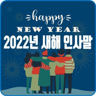 2022년 새해 인사말 모음