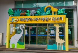 대전광역시육아종합지원센터 도리도리정원