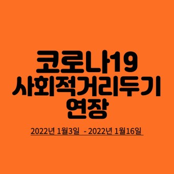 코로나19 사회적거리두기 연장 (2022년1월3일~1월16일)