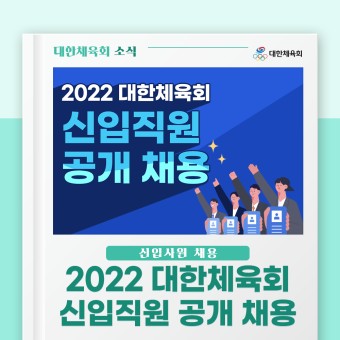 [대한체육회 소식] 2022년 대한체육회 신입직원 공개 채용
