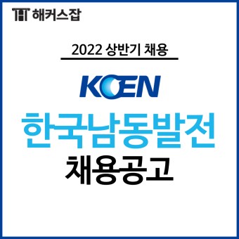 한국남동발전 채용 일정 확인하고 2022 공기업 채용 준비하자!