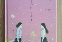 그림책 <엄마가 딸에게> 김창기, 양희은 글 키큰나무 그림