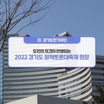 [경기도민기자단] 도민의 의견이 반영되는 2022 경기도 정책토론대축제 현장
