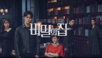 ♥ MBC 비밀의 집, 새 드라마 출연진 인물관계도 몇부작, 4월 11일 첫 방송