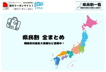 일본 여행) 현민 할인, 근접 현 할인 GoTo 트레블 4월 스타트!