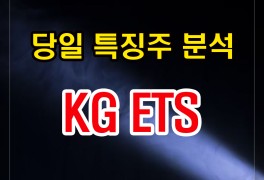KG ETS, KG그룹 쌍용차 인수전 참여에 급등세. 향후 주가전망은?