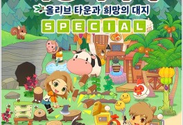 올리브 타운과 희망의 대지 스페셜 플스4 타이틀 농장게임 발매...