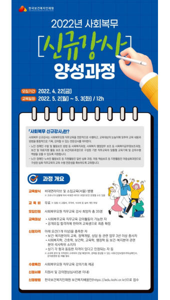 2022년 사회복무 신규강사양성과정_한국보건복지인재원