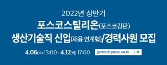 포스코스틸리온 2022년 상반기 생산기술직 채용 (대기업 생산직) 4월 12일까지~
