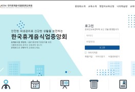 한국휴게음식업중앙회 온라인 위생교육 수강하기
