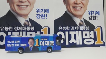 20대 대통령후보 선거버스 | 더불어민주당 이재명 선거버스모형