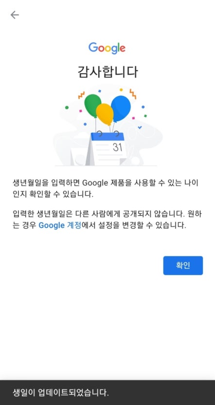 구글 계정 생년월일 확인 화면