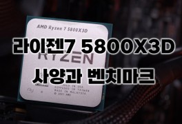 AMD 라이젠7 5800X3D의 사양과 성능 벤치마크.