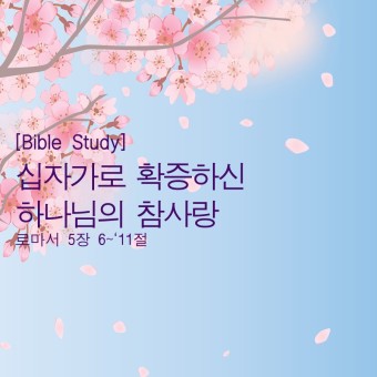 [Bible Study] θ 5 6~11, ڰ ȮϽ ϳ 