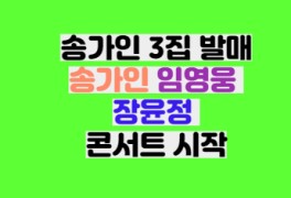 송가인 신곡 3집 연가 타이틀... 5월28일 전국투어 콘서트...
