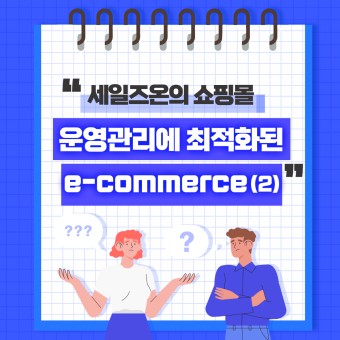 세일즈온 FAQ – 쇼핑몰 운영관리에 최적화된 e-Commerce (2)