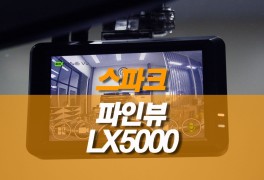스파크 블랙박스 교체 / 파인뷰 LX5000 POWER