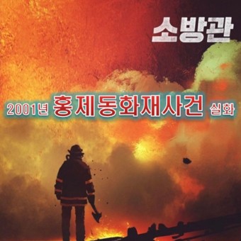 개봉 예정 영화 소방관 다채로운 출연진 곽경택 감독 정보