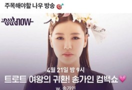 송가인, 오늘(21일) 정규 3집... 오후 9시 네이버 나우 컴백쇼