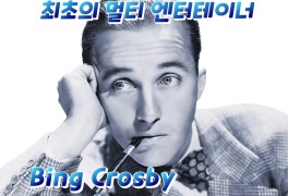 I've Got A Crush On You[재즈] - Bing Crosby -, 최초의...