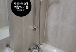 의왕시이동-물이 나오지 않고 있는 샤워수전