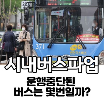 [잠실동공인중개사학원] 서울시내버스파업/경기버스파업노선 운행정지된 버스노선은? 대안책은?