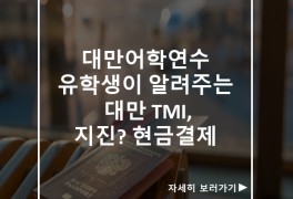 대만어학연수 유학생이 알려주는 대만 TMI, 지진? 현금결제