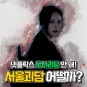 서울괴담 정보 출연진, 아린 셔누 서지수 설아 무서운 영화