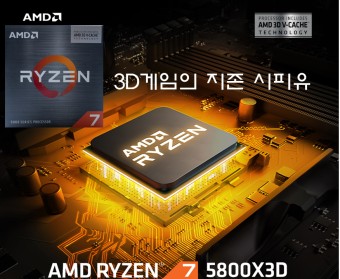 AMD 라이젠 7 5800X3D 신제품 출시 광주 조립컴퓨터