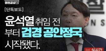 [단독보도] 윤석열 취임 전부터 공안정국 시작됐다 - 열린공감TV