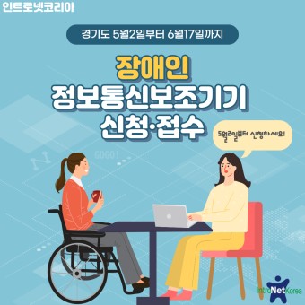 [인트로넷코리아] 경기도, 장애인 정보통신보조기기 지원
