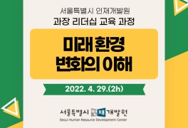 <서울시인재개발원>과 함께 "미래 환경 변화의 이해" 강의를...
