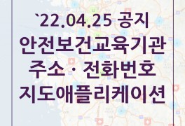 [지도앱]`22.04.25 최신 전국 안전보건교육기관 지정현황...