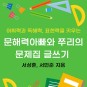 <문해력아빠와 쭈리의 문제집 글쓰기/마이웹>이 전자책(eBook)으로 출간되었습니다~ ^^
