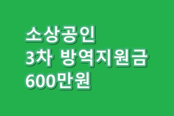 소상공인 방역지원금 3차 600만원 업종별 매출감소 차등지급?