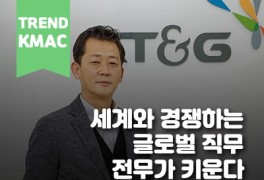 KT&G 인재개발원 교육기획실장> ㅣ한국능률협회컨설팅·KMAC