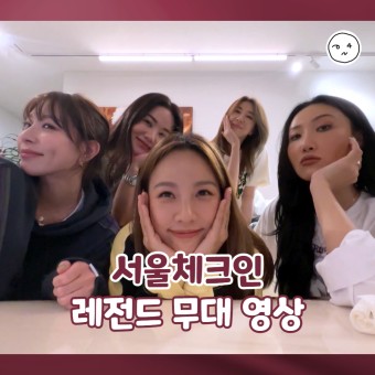 서울체크인 댄스가수 유랑단 레전드 무대 영상 (ft. 전국 투어 콘서트 아이디어)