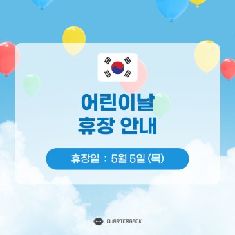 [ 휴장안내 ] 2022년 5월 5일 (목) 어린이날 한국 증시 휴장일 안내
