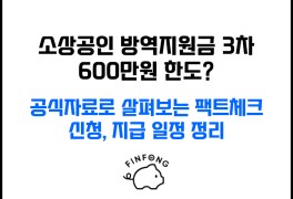 3차 소상공인 방역지원금 600만원 :: 신청 일정 공식자료 정리