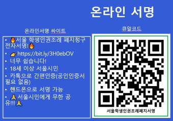 서울학생인권조례 폐지 서명 진행- 조례의 허구와 위험성!
