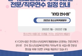 2022 한국청소년상담복지개발원 전문•직무연수 일정 안내...