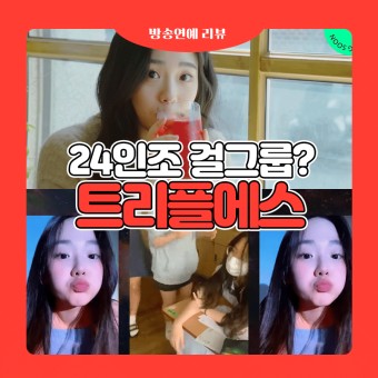 24인조 신인 걸그룹, 트리플에스 윤서연 공개
