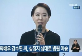 [영화뉴스] 배우 '강수연' 뇌내출혈 심정지 상태, 닥터...