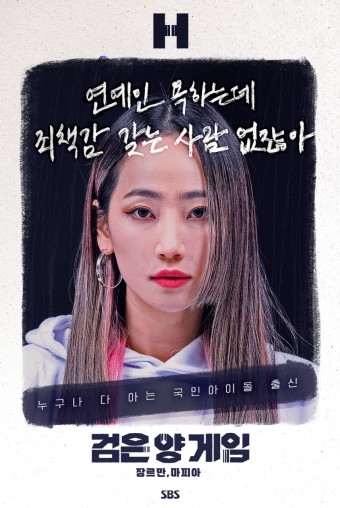 SBS 검은 양 게임 심리 추리 서바이벌 마피아 예능 기본 정보 출연진 포스터 예고편