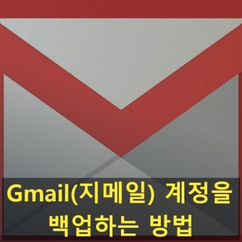 Gmail(지메일) 계정을 백업하는 방법